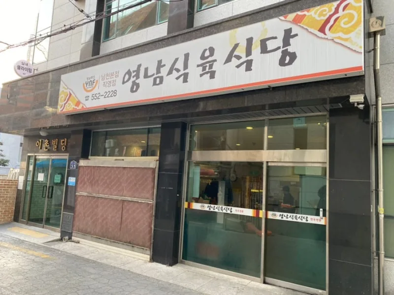 Yeongnam Sigyuk Sikdang (Dongnae Branch)