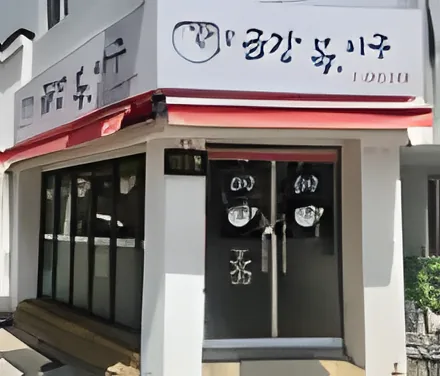 Geumgang Bok Agu Jeonmunjeom