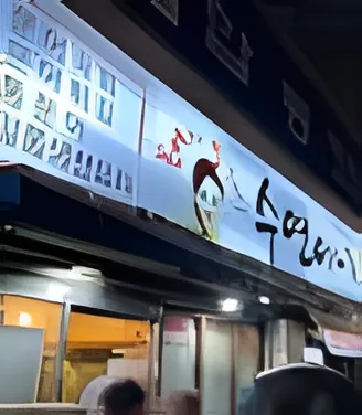 Suyeonine