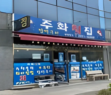 Juhwa Hoetjip