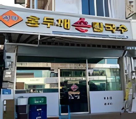 Deokha Hongdukkae Son Kalguksu