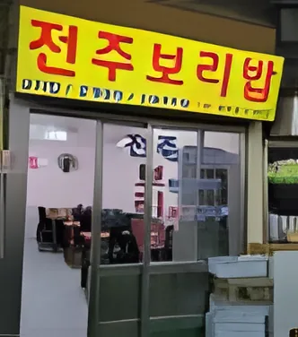 Jeonju Bori Sikdang