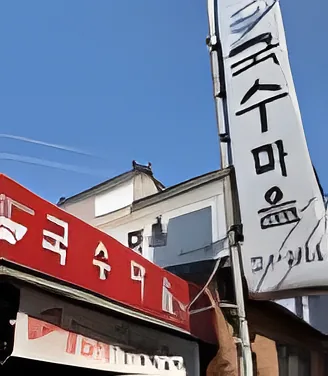 Guksu Maeul