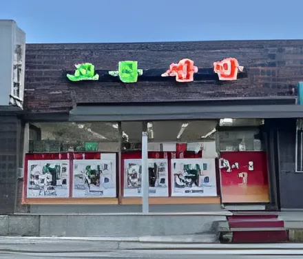 Gopung Ssambap