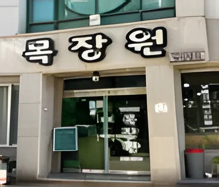 Mokjangwon