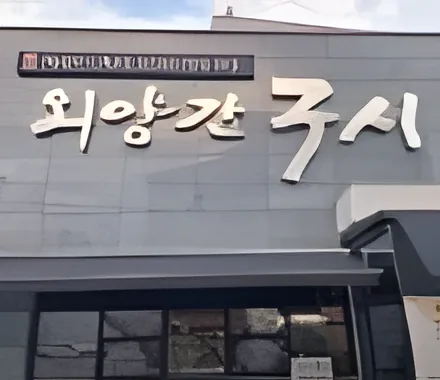 Oeyanggan Gusi