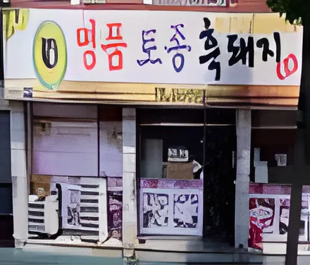 Myeongpum Tojong Heukdwaeji
