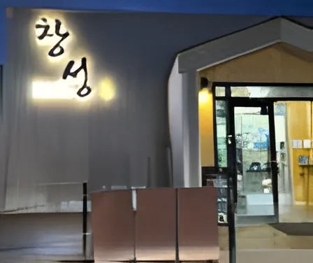 Changseong Sikdang