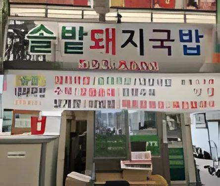 Solbat Dwaeji Gukbap