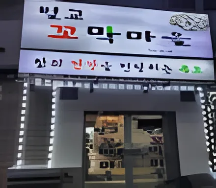 Beolgyo Kkomak Maeul