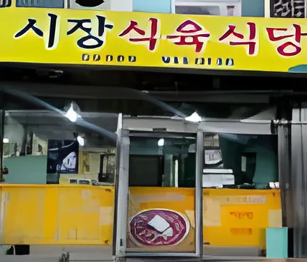 Sijang Sigyuk Sikdang